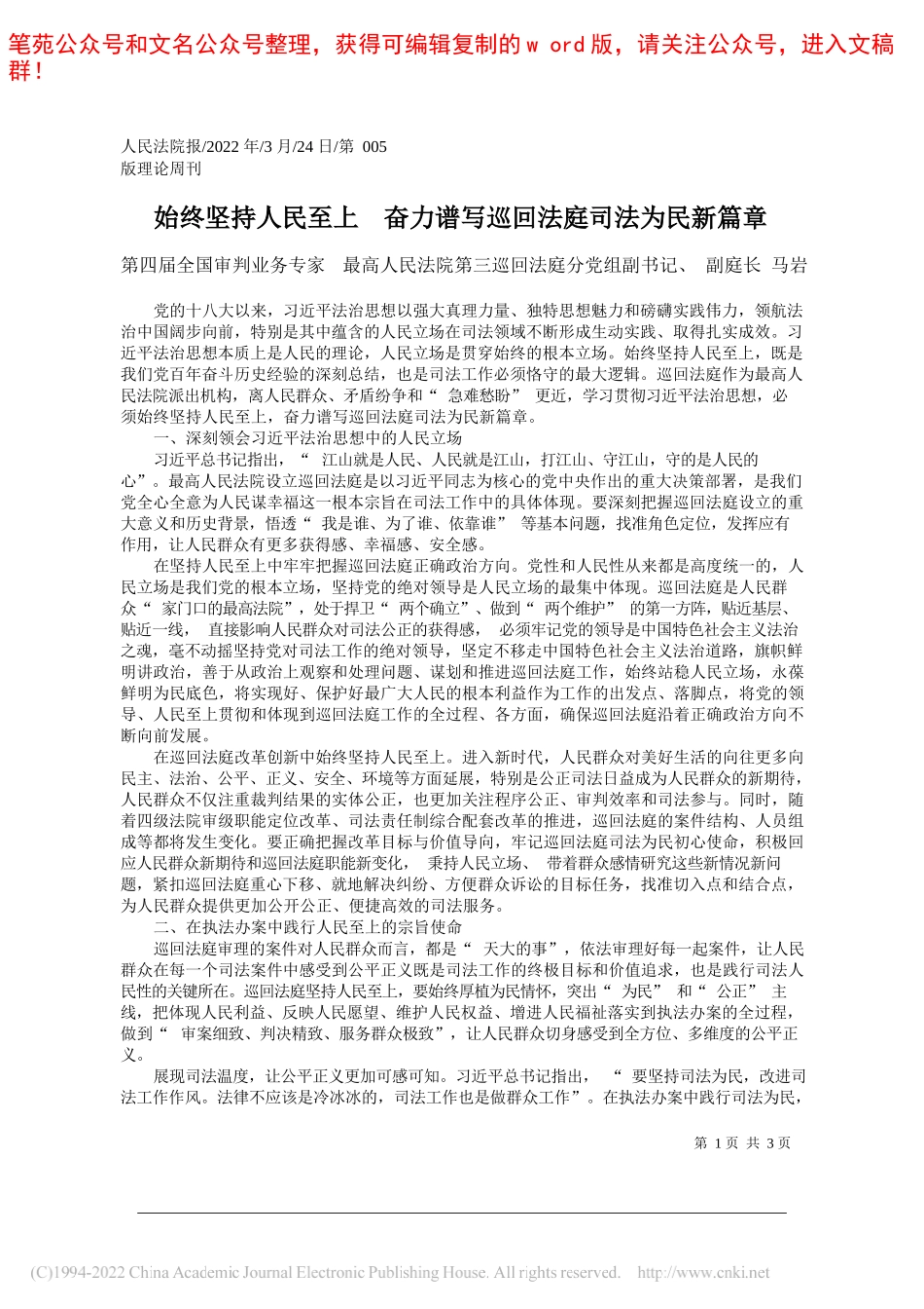 第四届全国审判业务专家最高人民法院第三巡回法庭分党组副书记、副庭长马岩：始终坚持人民至上奋力谱写巡回法庭司法为民新篇章_第1页