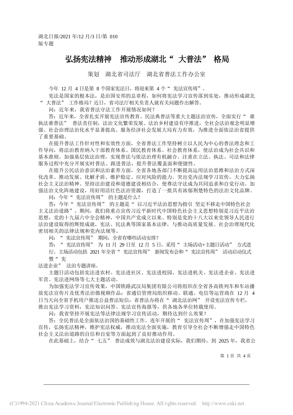 策划湖北省司法厅湖北省普法工作办公室：弘扬宪法精神推动形成湖北大普法格局_第1页