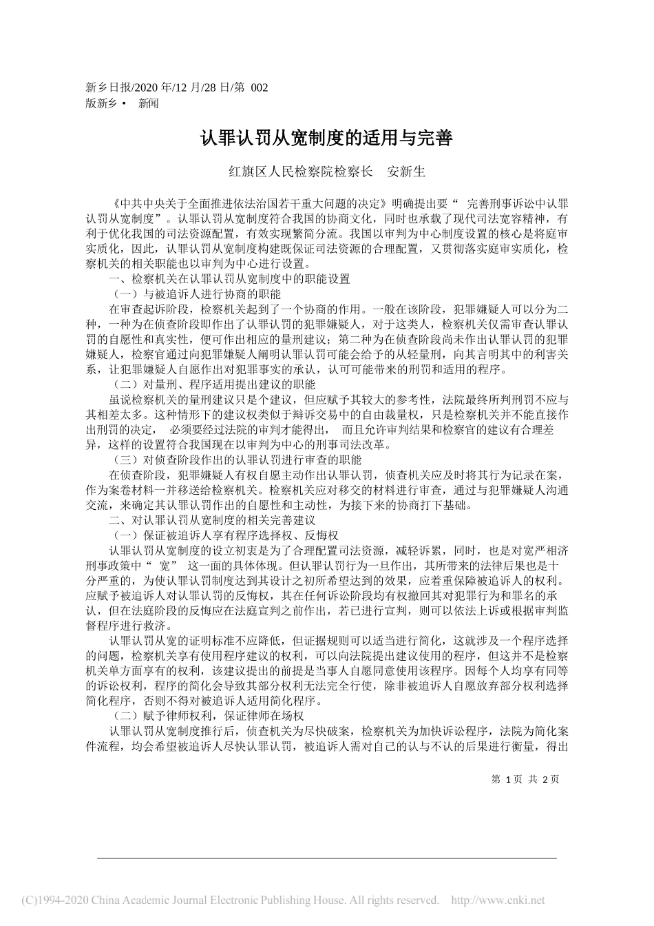 红旗区人民检察院检察长安新生：认罪认罚从宽制度的适用与完善_第1页