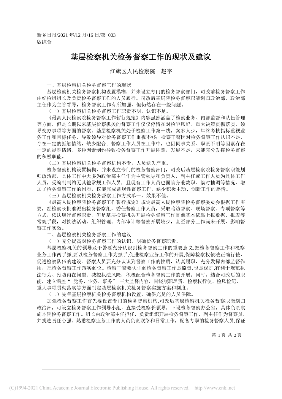 红旗区人民检察院赵宇：基层检察机关检务督察工作的现状及建议——笔苑公众号和文名公众号辛苦整理_第1页