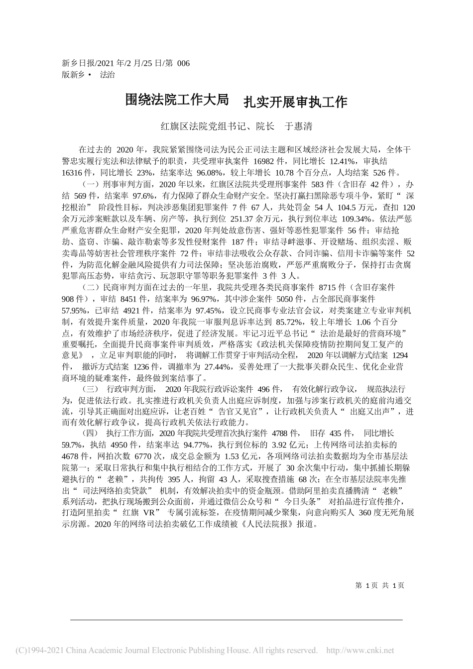 红旗区法院党组书记、院长于惠清：围绕法院工作大局扎实开展审执工作_第1页