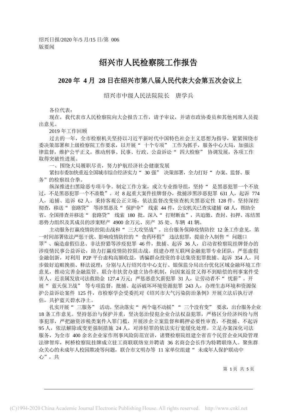 绍兴市中级人民法院院长唐学兵：绍兴市人民检察院工作报告_第1页