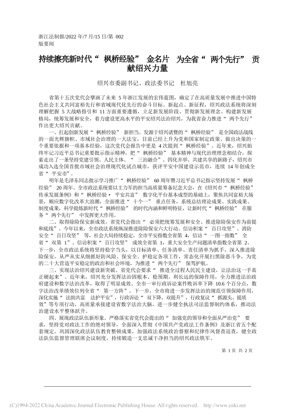 绍兴市委副书记、政法委书记杜旭亮：持续擦亮新时代枫桥经验金名片为全省两个先行贡献绍兴力量_第1页