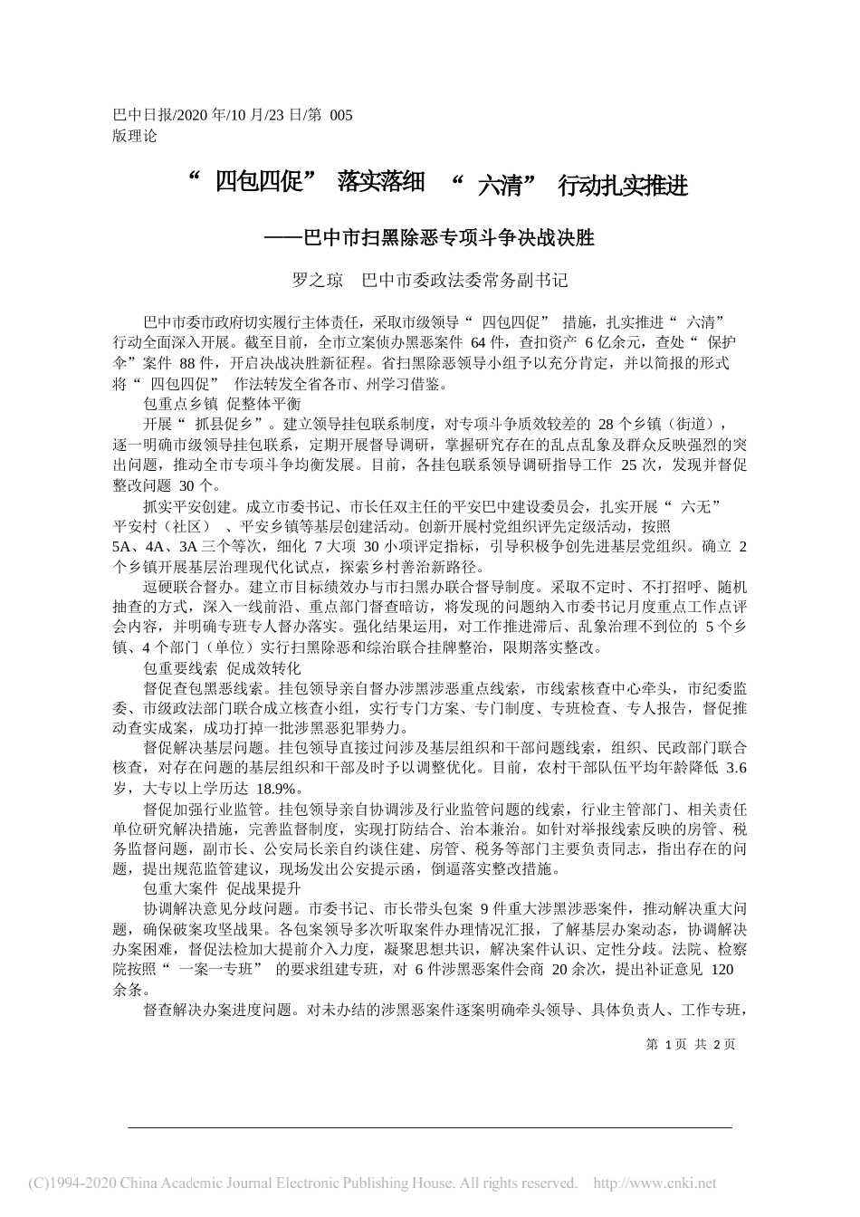 罗之琼巴中市委政法委常务副书记：四包四促落实落细六清行动扎实推进_第1页