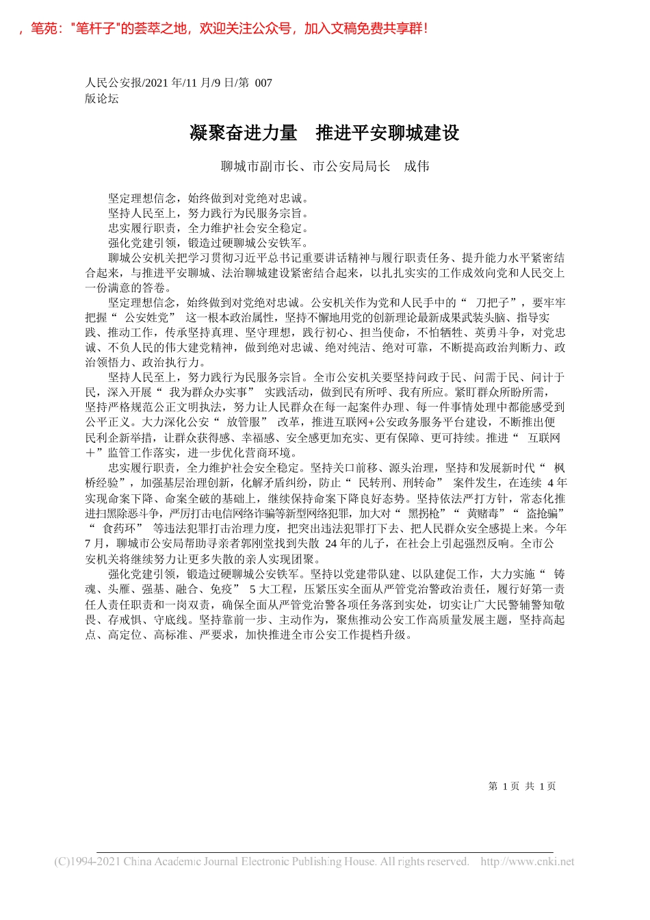 聊城市副市长、市公安局局长成伟：凝聚奋进力量推进平安聊城建设_第1页