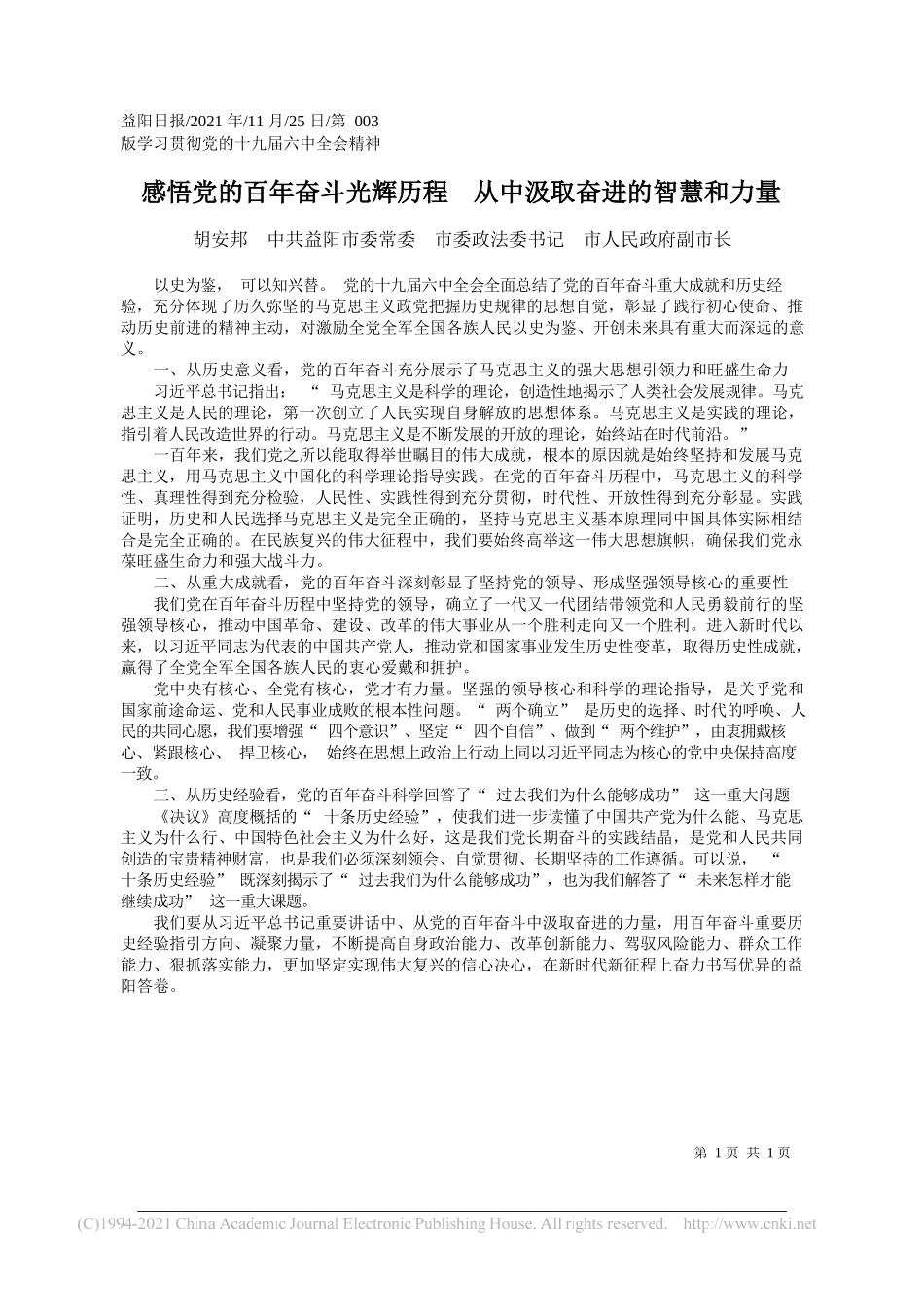 胡安邦中共益阳市委常委市委政法委书记市人民政府副市长：感悟党的百年奋斗光辉历程从中汲取奋进的智慧和力量_第1页