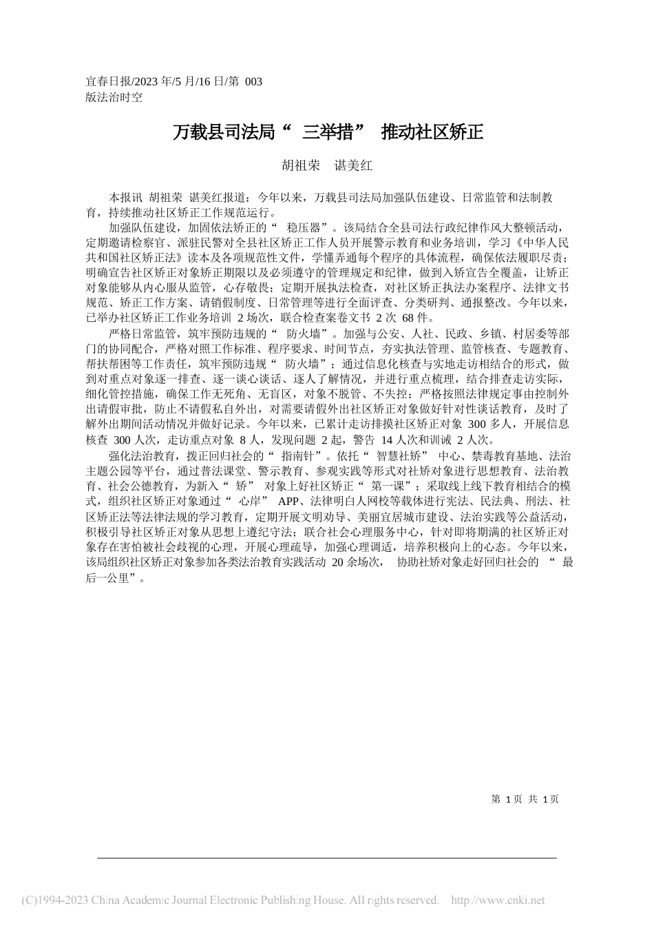 胡祖荣谌美红：万载县司法局三举措推动社区矫正_第1页