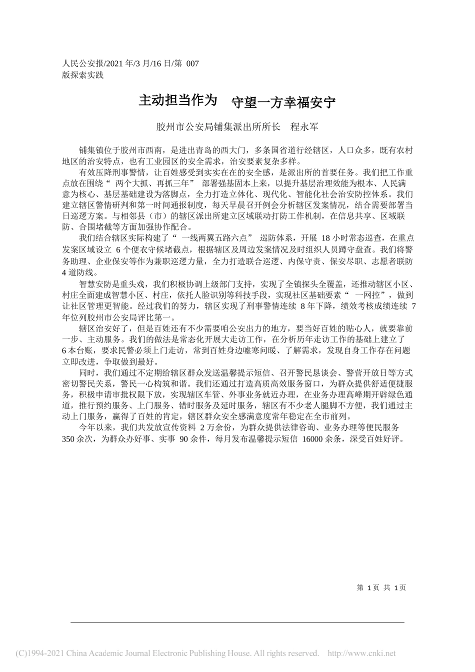 胶州市公安局铺集派出所所长程永军：主动担当作为守望一方幸福安宁_第1页