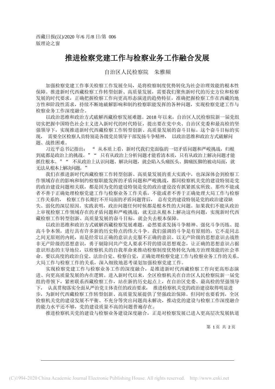 自治区人民检察院朱雅频：推进检察党建工作与检察业务工作融合发展_第1页