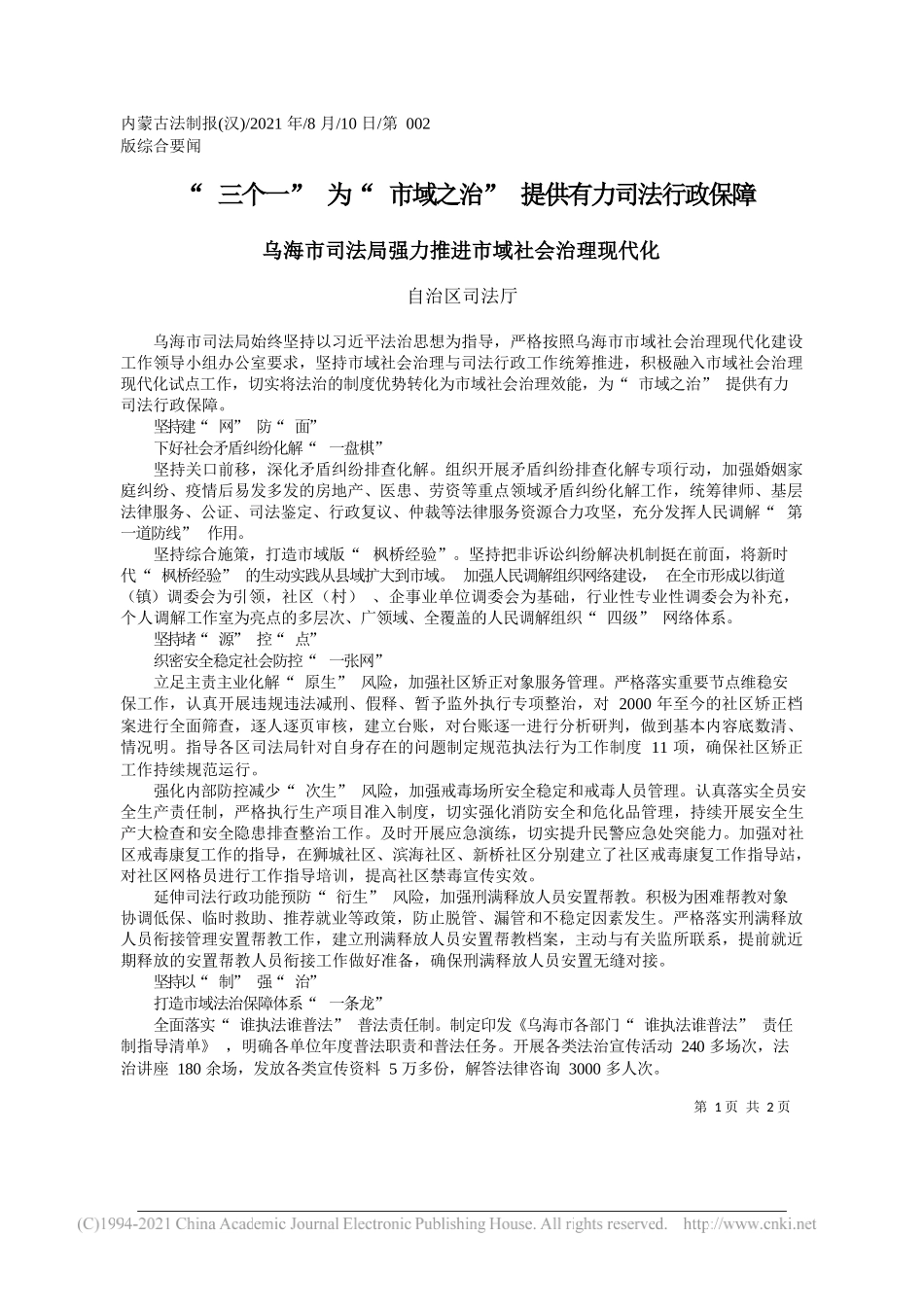 自治区司法厅：三个一为市域之治提供有力司法行政保障_第1页