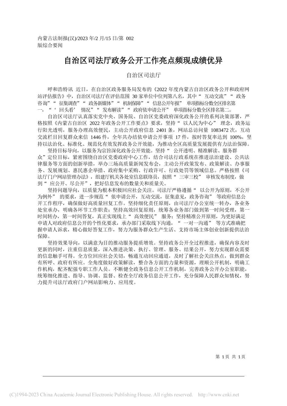 自治区司法厅：自治区司法厅政务公开工作亮点频现成绩优异_第1页