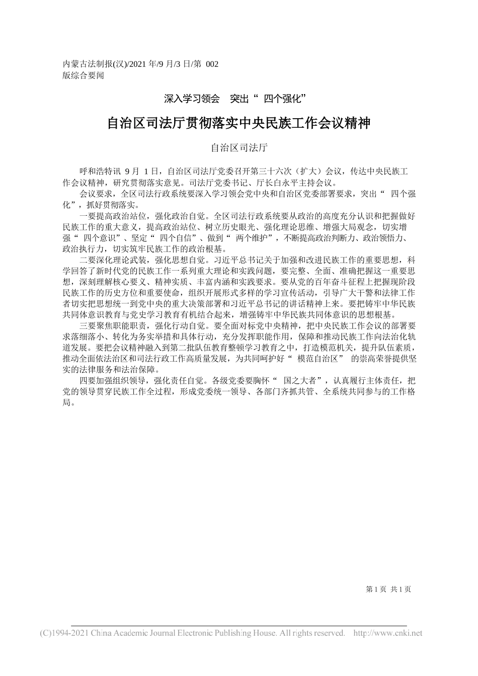 自治区司法厅：自治区司法厅贯彻落实中央民族工作会议精神_第1页