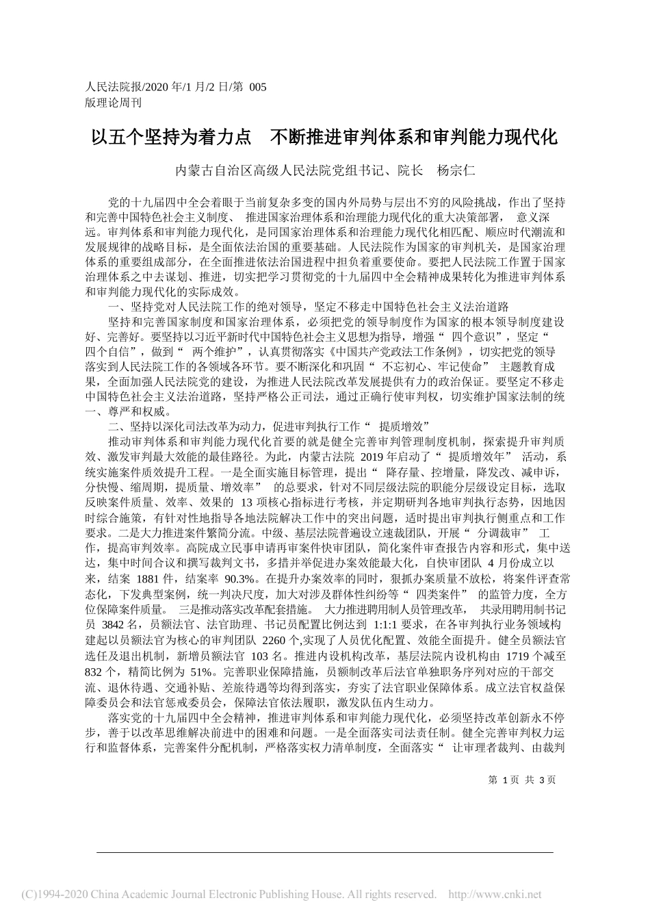 自治区高级人民法院院长杨宗仁：以五个坚持为着力点__不断推进审判体系和审判能力现代化_第1页