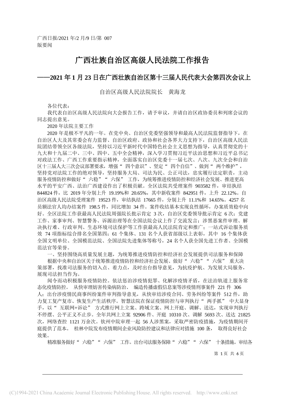 自治区高级人民法院院长黄海龙：广西壮族自治区高级人民法院工作报告_第1页