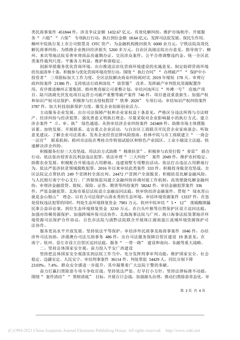 自治区高级人民法院院长黄海龙：广西壮族自治区高级人民法院工作报告_第2页