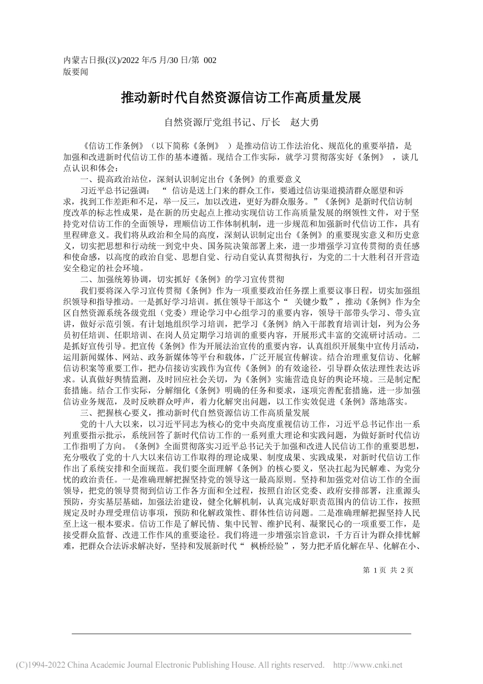 自然资源厅党组书记、厅长赵大勇：推动新时代自然资源信访工作高质量发展_第1页