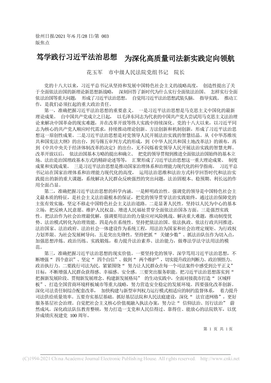 花玉军市中级人民法院党组书记院长：笃学践行习近平法治思想为深化高质量司法新实践定向领航_第1页