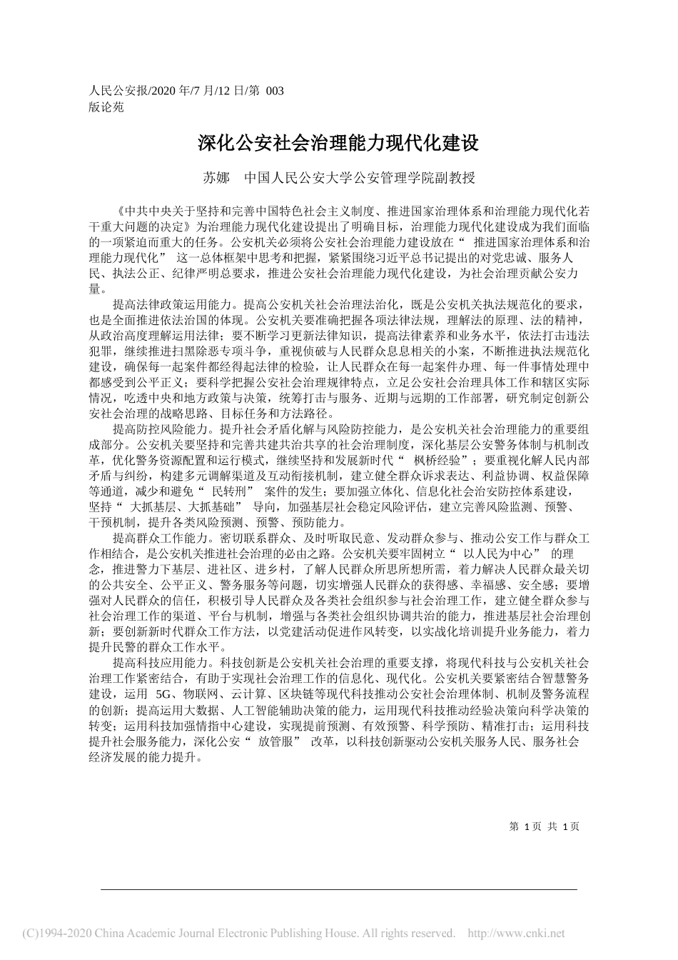 苏娜中国人民公安大学公安管理学院副教授：深化公安社会治理能力现代化建设_第1页