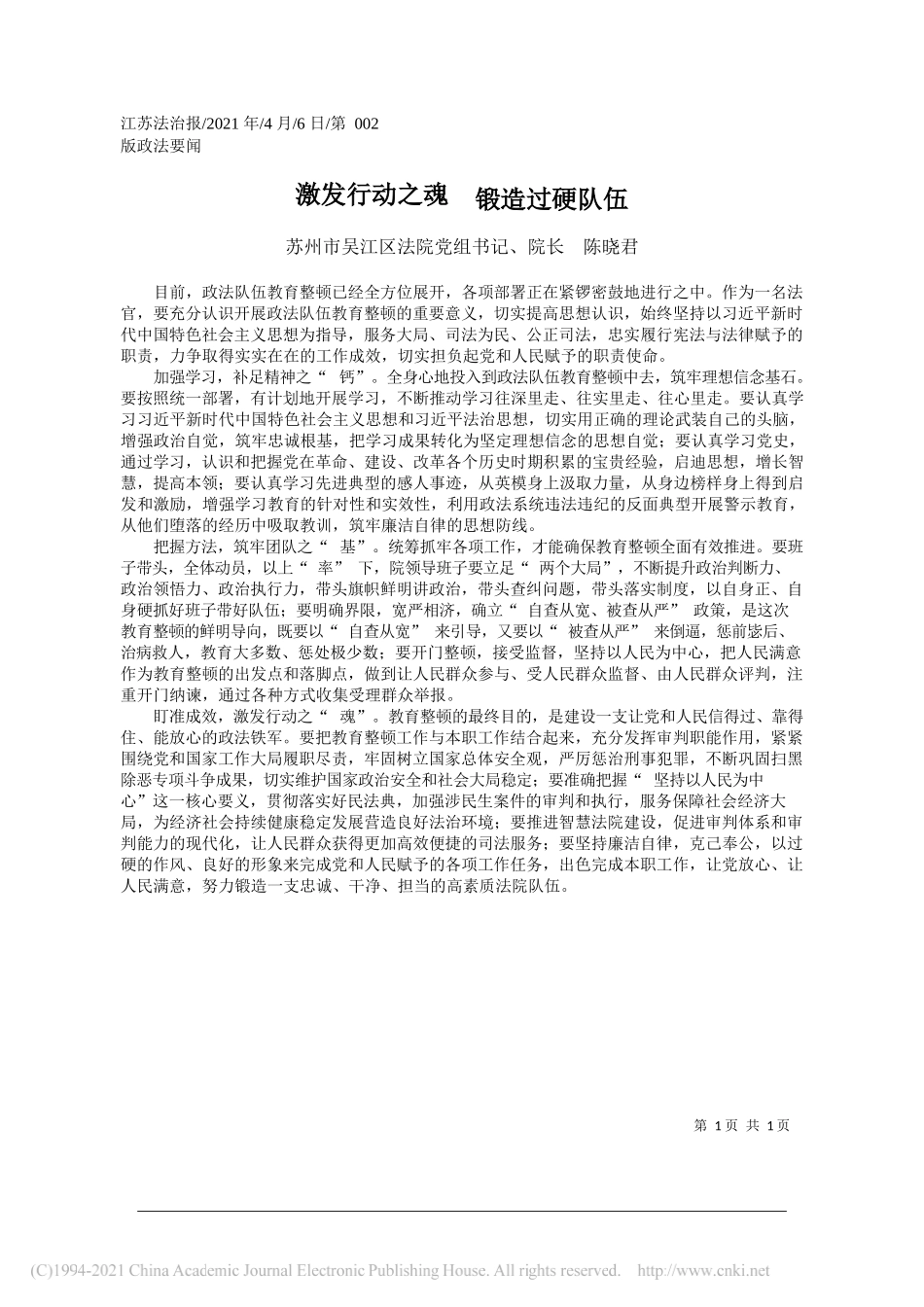 苏州市吴江区法院党组书记、院长陈晓君：激发行动之魂锻造过硬队伍_第1页