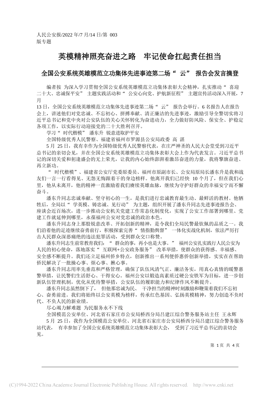 英模精神照亮奋进之路牢记使命扛起责任担当_第1页