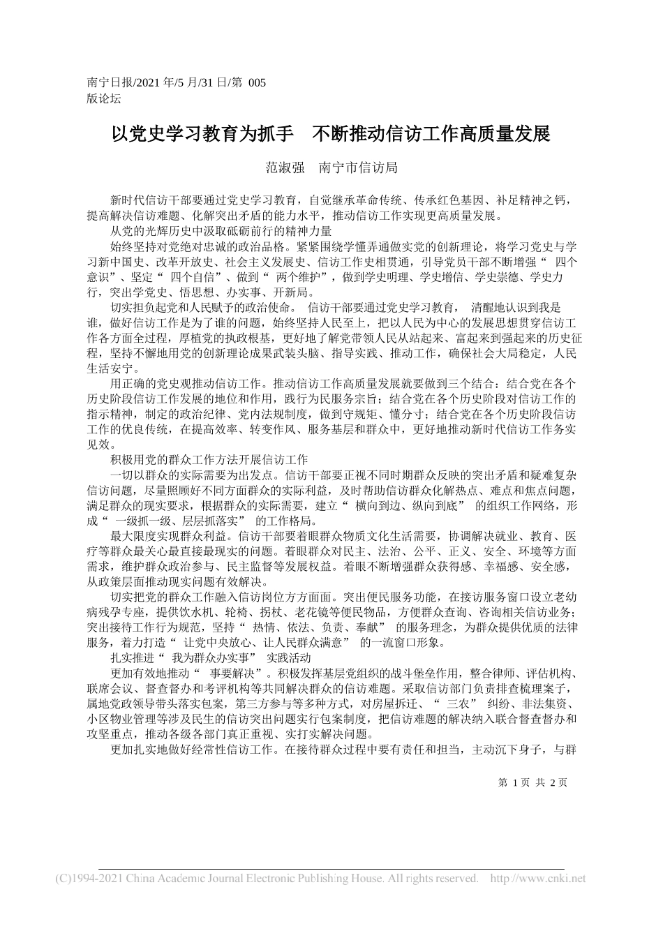 范淑强南宁市信访局：以党史学习教育为抓手不断推动信访工作高质量发展_第1页