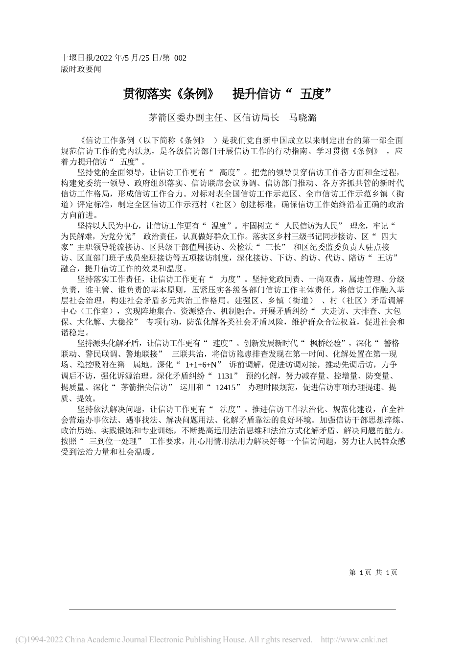 茅箭区委办副主任、区信访局长马晓潞：贯彻落实《条例》提升信访五度_第1页