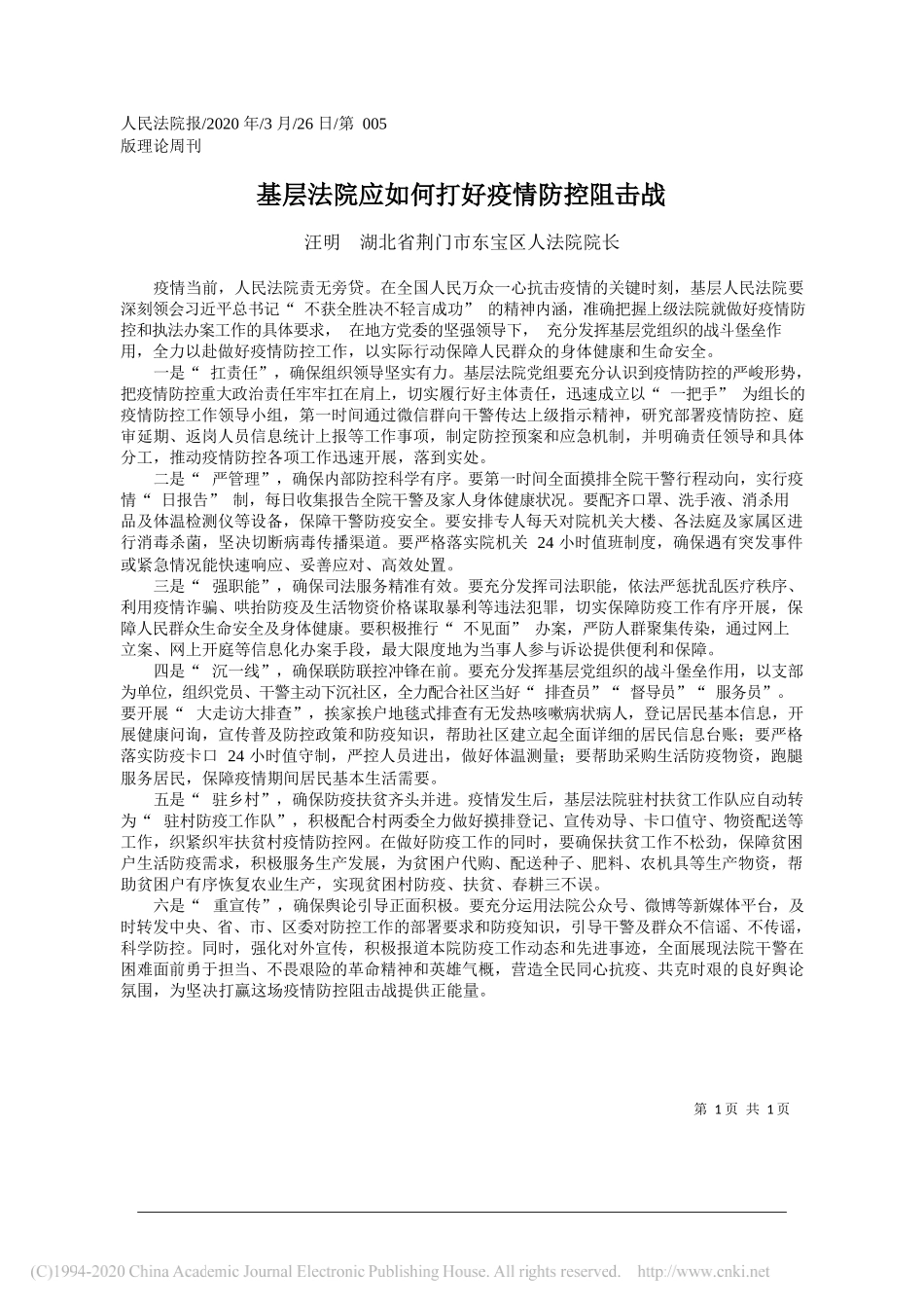 荆门市东宝区人法院院长汪明：基层法院应如何打好疫情防控阻击战_第1页