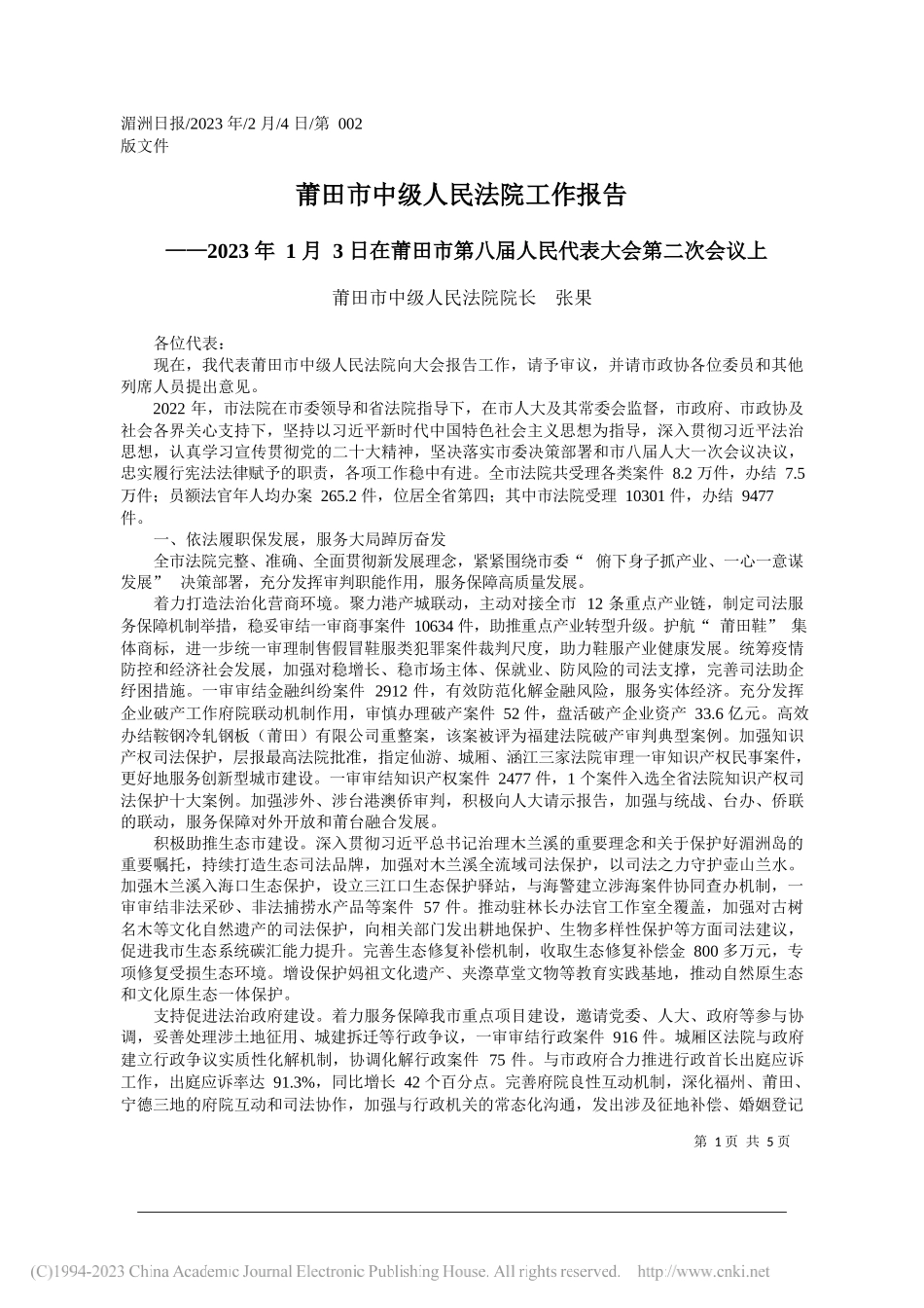 莆田市中级人民法院院长张果：莆田市中级人民法院工作报告_第1页