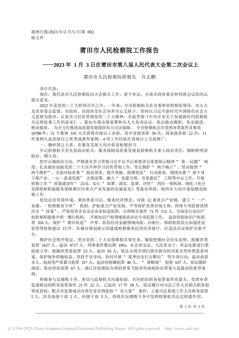 莆田市人民检察院检察长许志鹏：莆田市人民检察院工作报告_第1页