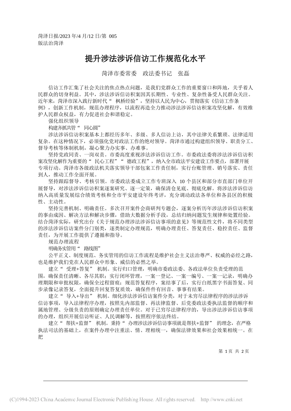 菏泽市委常委政法委书记张磊：提升涉法涉诉信访工作规范化水平_第1页