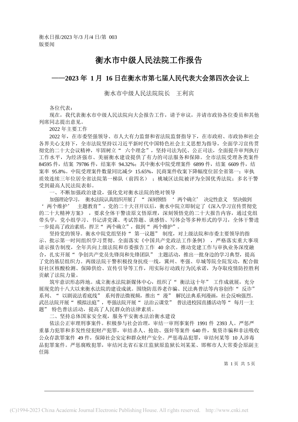 衡水市中级人民法院院长王利宾：衡水市中级人民法院工作报告_第1页