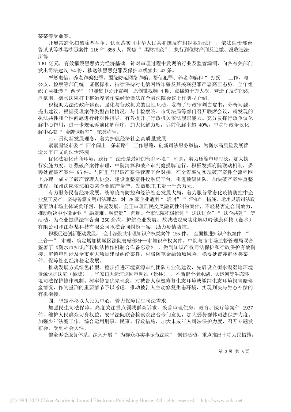 衡水市中级人民法院院长王利宾：衡水市中级人民法院工作报告_第2页