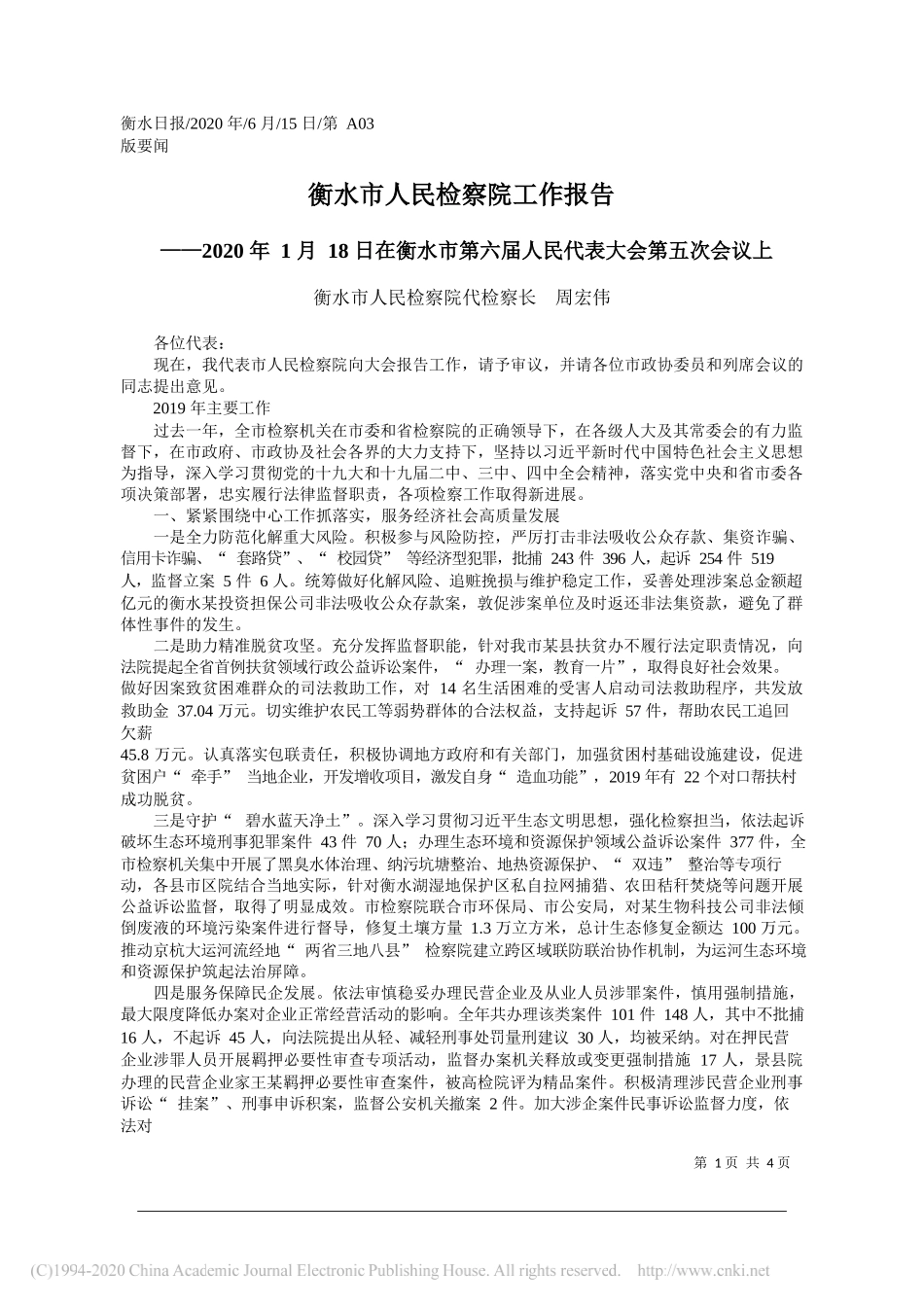 衡水市人民检察院代检察长周宏伟：衡水市人民检察院工作报告_第1页