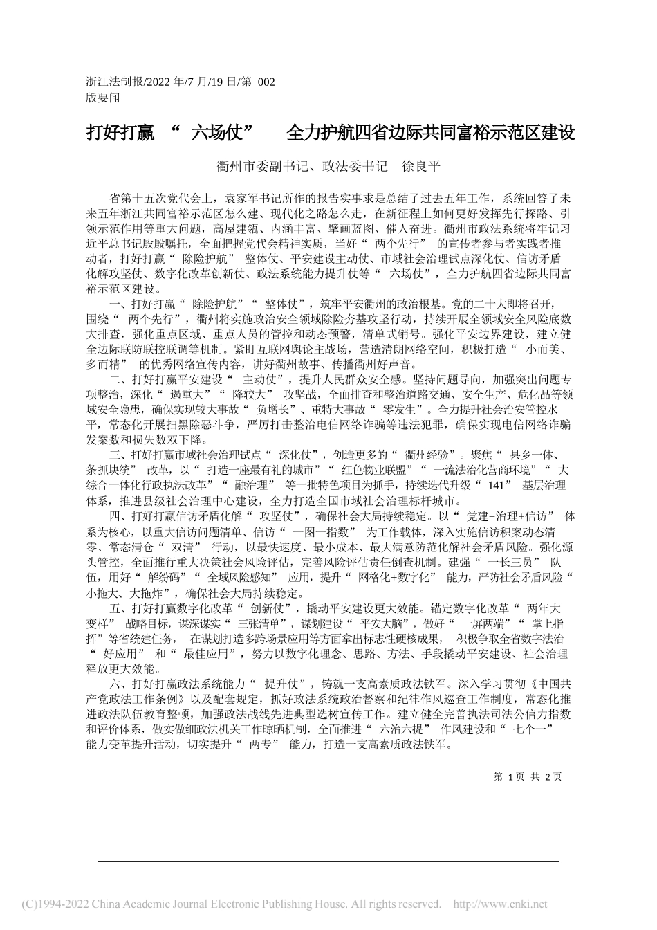 衢州市委副书记、政法委书记徐良平：打好打赢六场仗全力护航四省边际共同富裕示范区建设_第1页