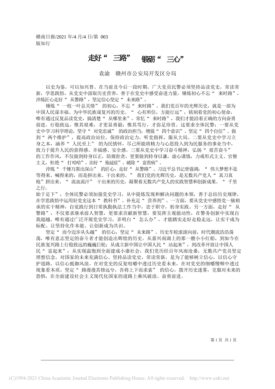 袁渝赣州市公安局开发区分局：走好三路锻砺三心_第1页