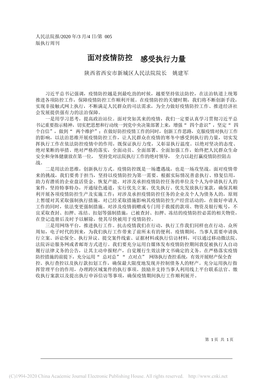 西安市新城区人民法院院长姚建军：面对疫情防控__感受执行力量_第1页