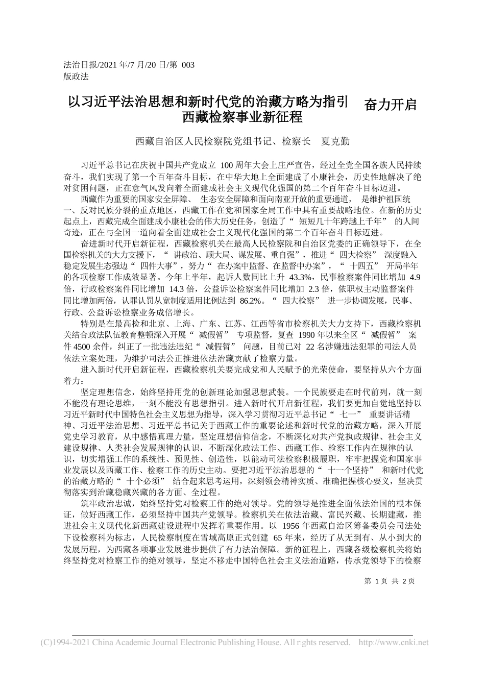 西藏自治区人民检察院党组书记、检察长夏克勤：以习近平法治思想和新时代党的治藏方略为指引奋力开启西藏检察事业新征程_第1页