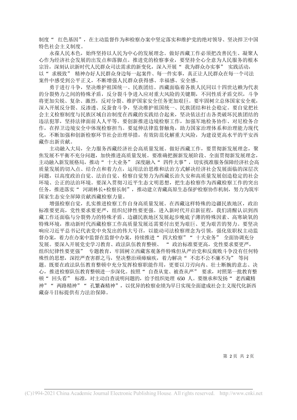 西藏自治区人民检察院党组书记、检察长夏克勤：以习近平法治思想和新时代党的治藏方略为指引奋力开启西藏检察事业新征程_第2页