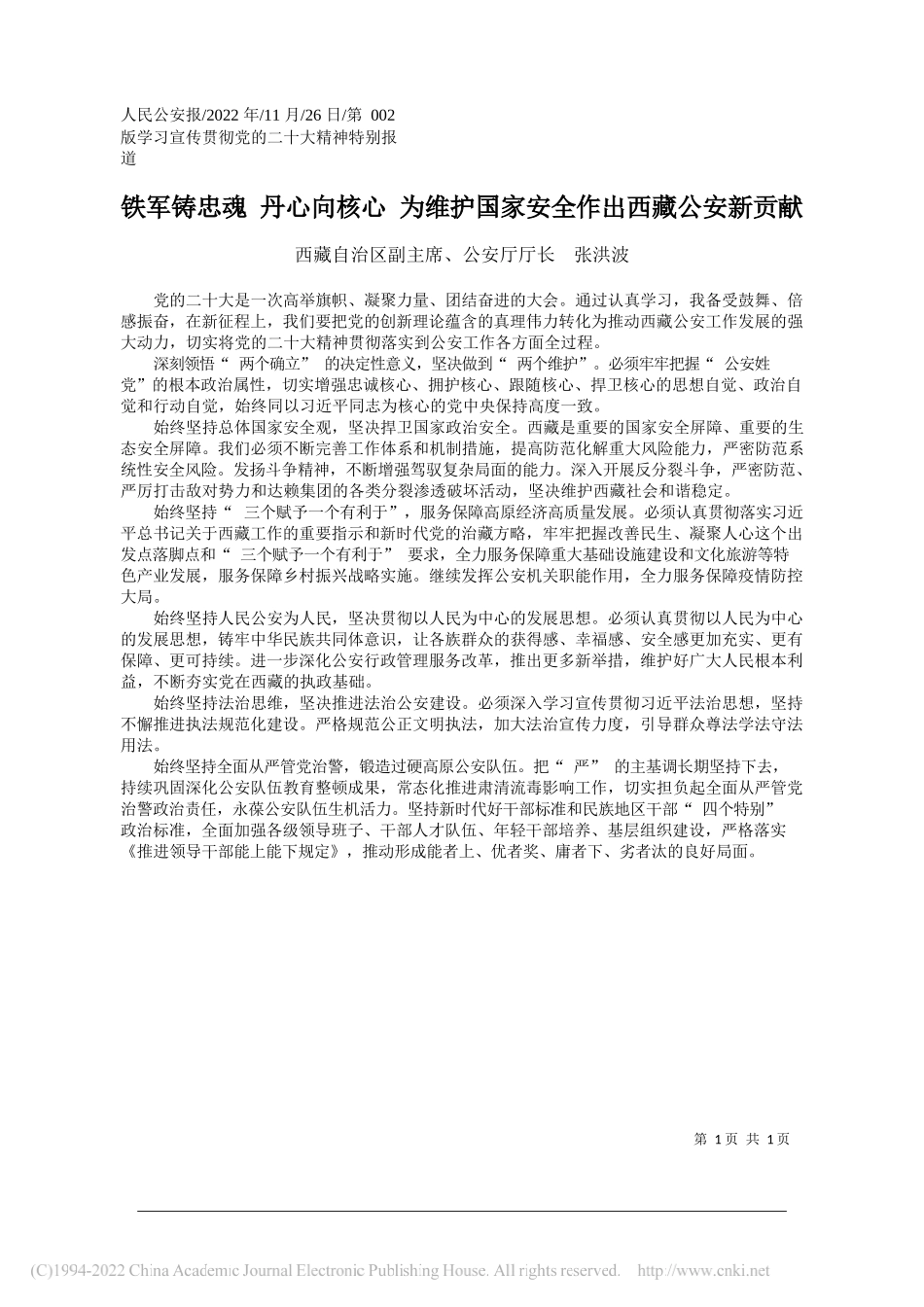 西藏自治区副主席、公安厅厅长张洪波：铁军铸忠魂丹心向核心为维护国家安全作出西藏公安新贡献_第1页