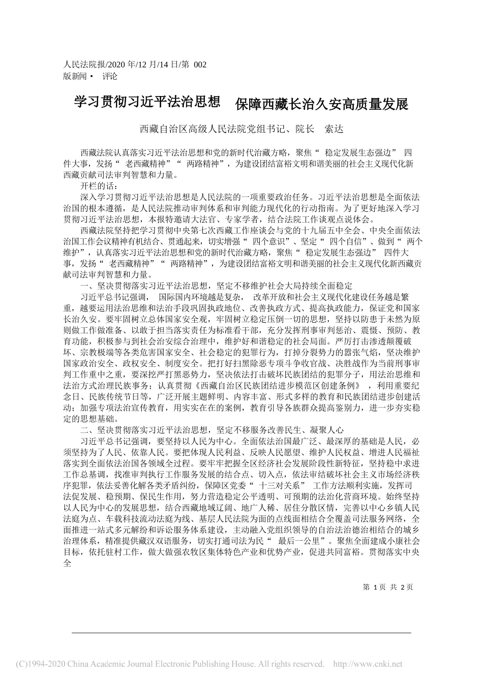 西藏自治区高级人民法院党组书记、院长索达：学习贯彻习近平法治思想保障西藏长治久安高质量发展_第1页