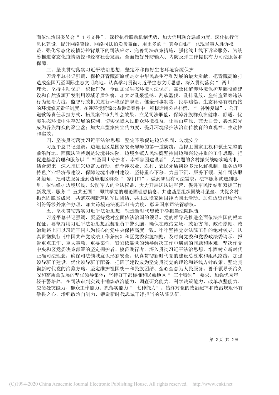 西藏自治区高级人民法院党组书记、院长索达：学习贯彻习近平法治思想保障西藏长治久安高质量发展_第2页