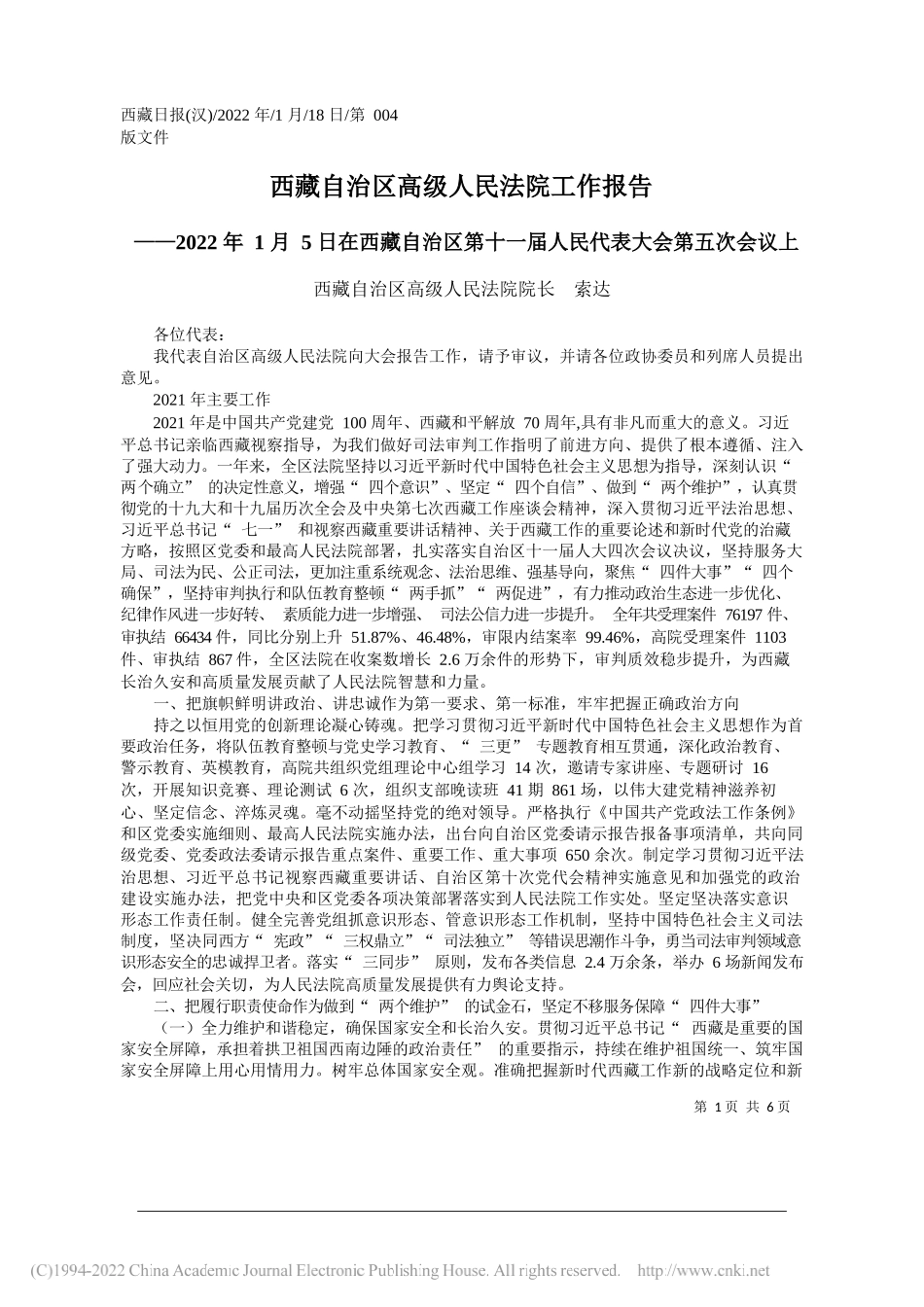 西藏自治区高级人民法院院长索达：西藏自治区高级人民法院工作报告_第1页