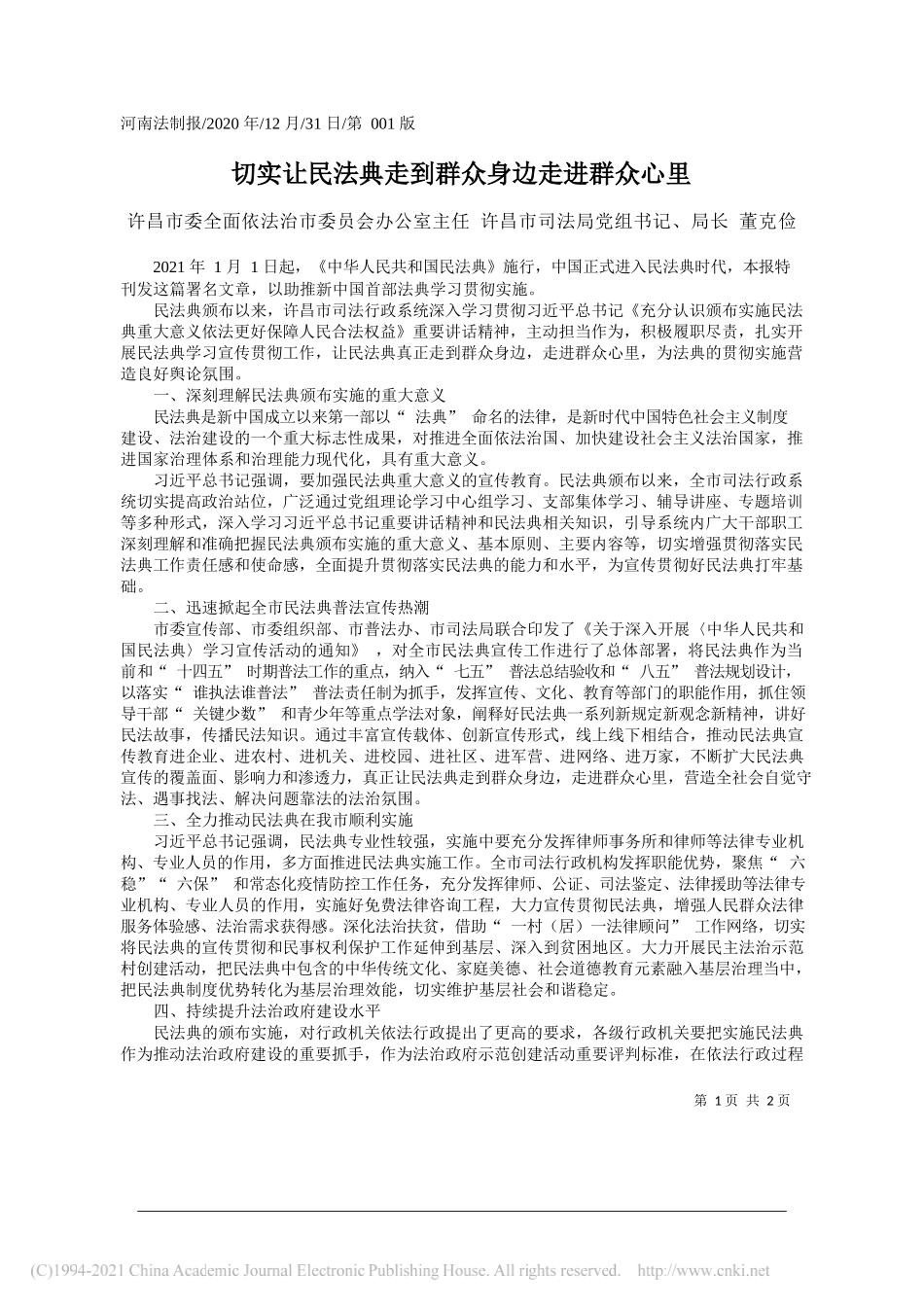 许昌市委全面依法治市委员会办公室主任许昌市司法局党组书记、局长董克俭：切实让民法典走到群众身边走进群众心里_第1页