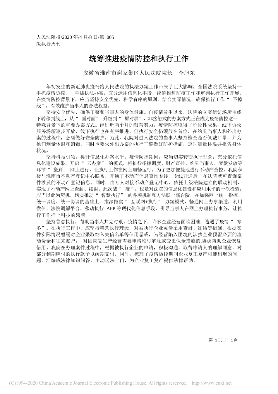 谢家集区人民法院院长李旭东：统筹推进疫情防控和执行工作_第1页