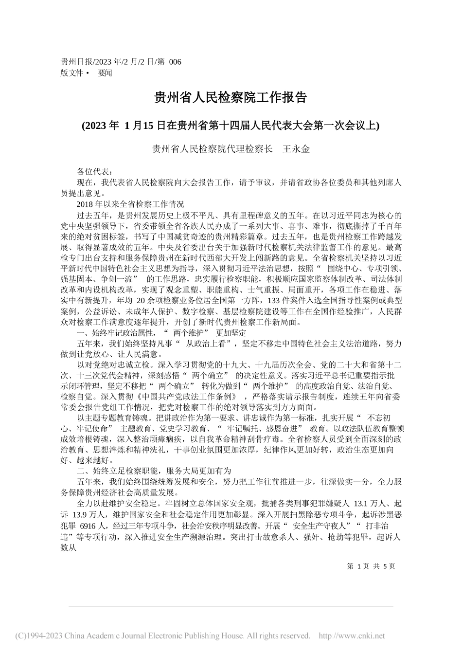 贵州省人民检察院代理检察长王永金：贵州省人民检察院工作报告_第1页