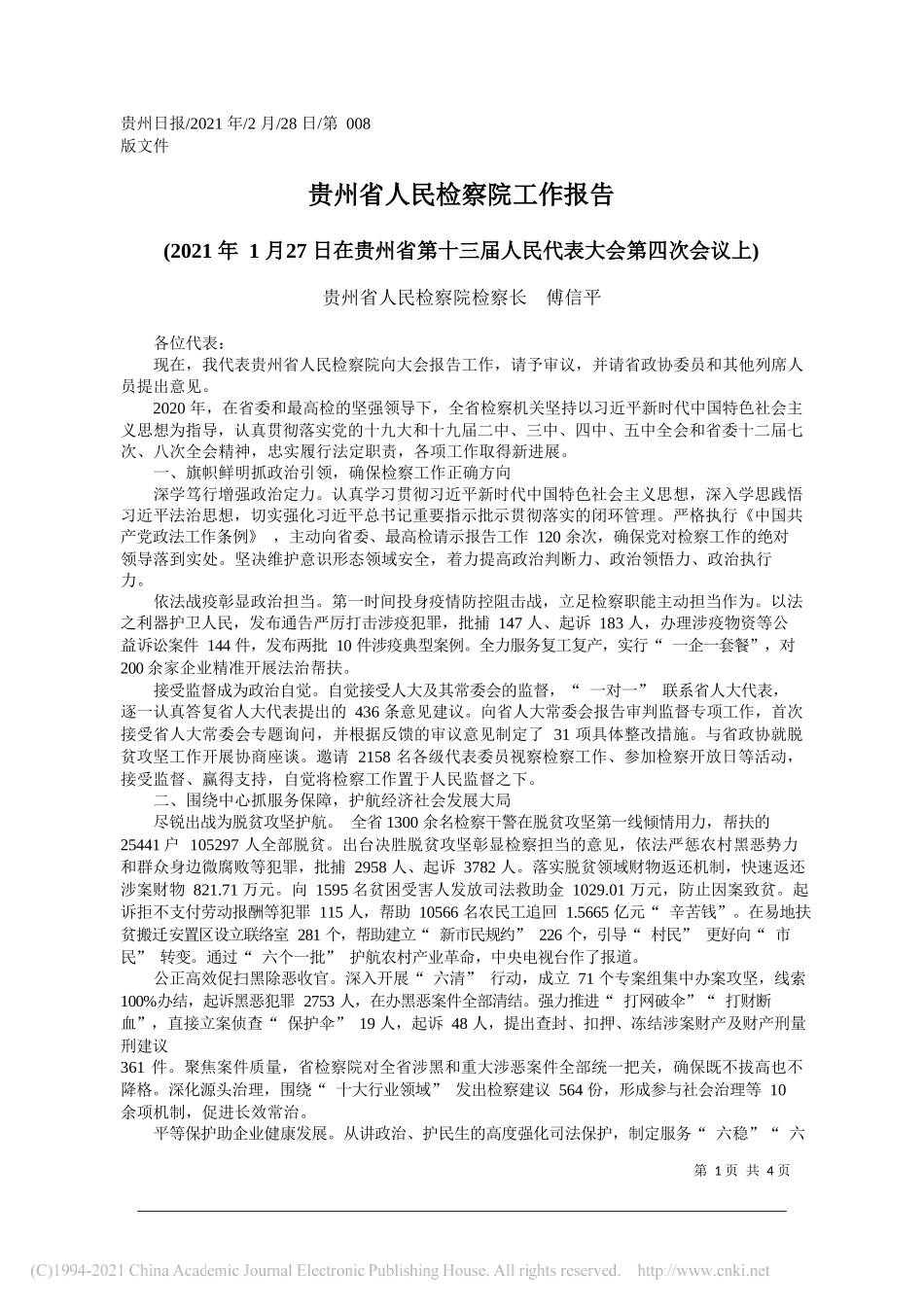 贵州省人民检察院检察长傅信平：贵州省人民检察院工作报告_第1页