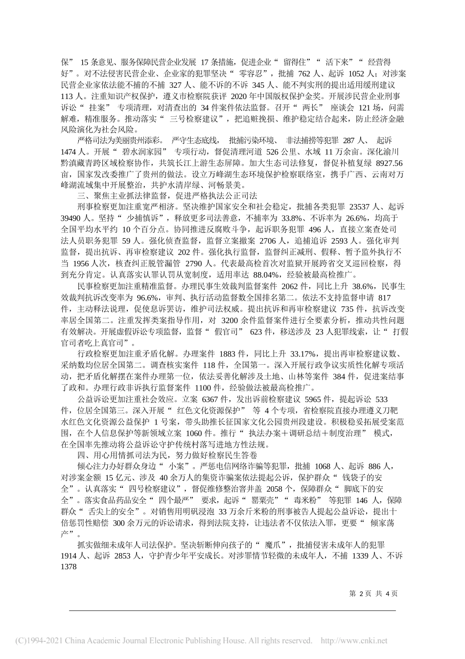 贵州省人民检察院检察长傅信平：贵州省人民检察院工作报告_第2页