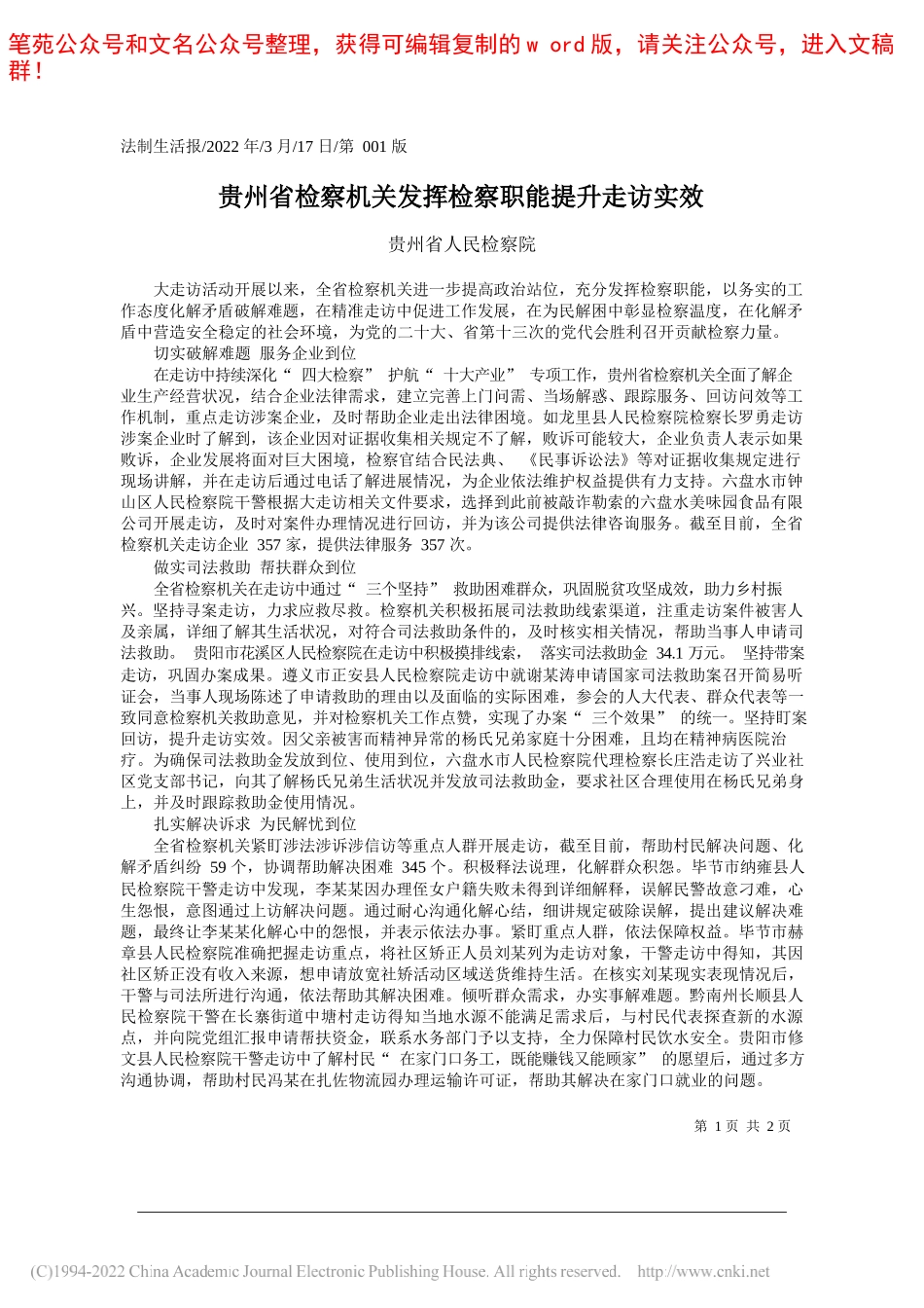 贵州省人民检察院：贵州省检察机关发挥检察职能提升走访实效_第1页