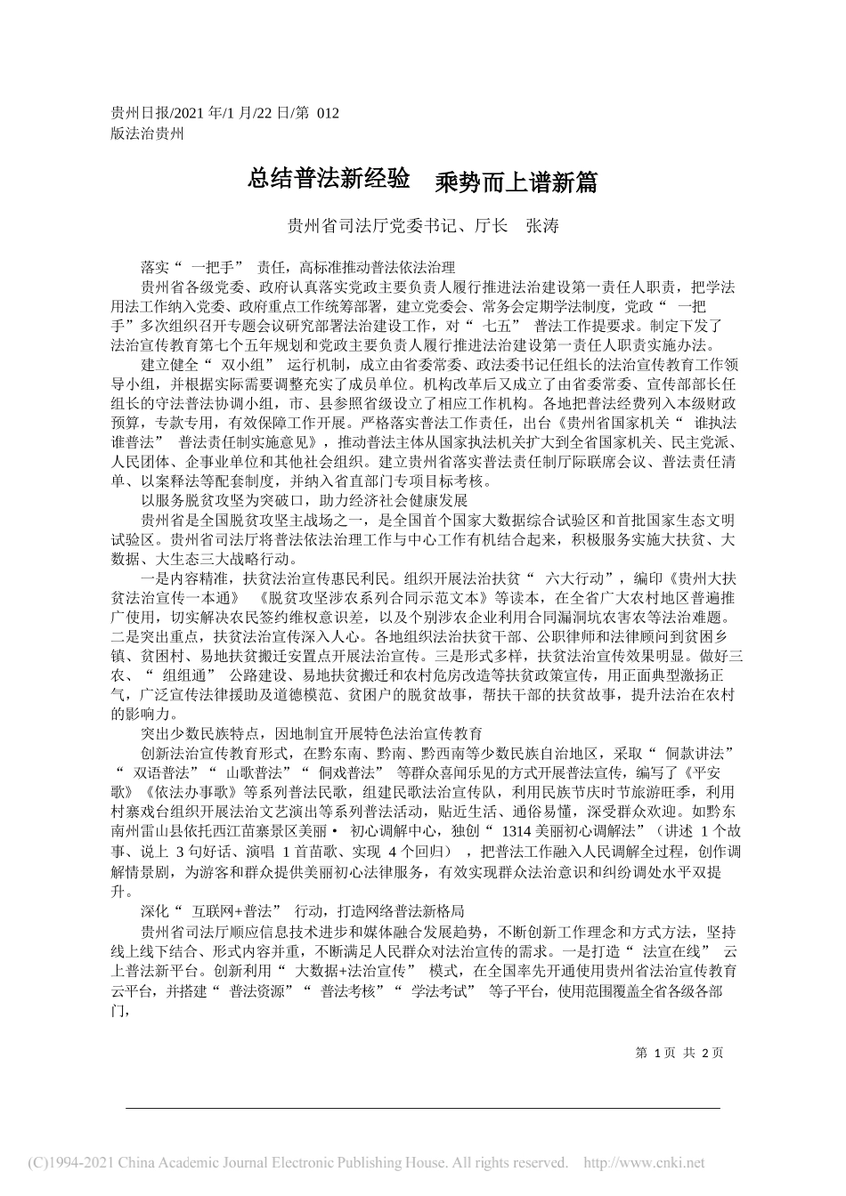 贵州省司法厅党委书记、厅长张涛：总结普法新经验乘势而上谱新篇_第1页