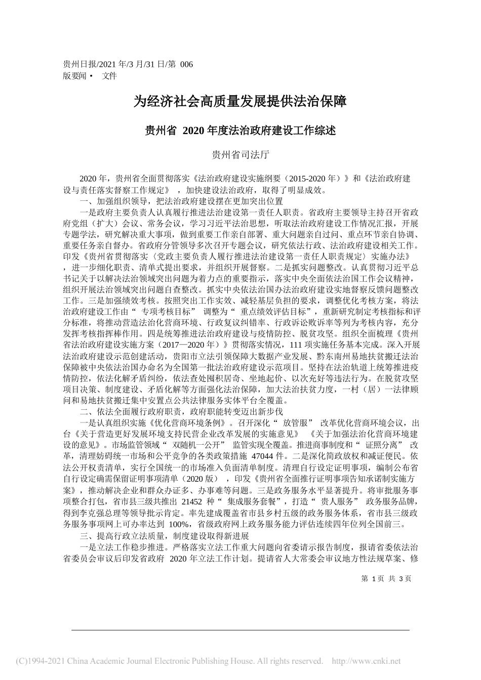 贵州省司法厅：为经济社会高质量发展提供法治保障_第1页